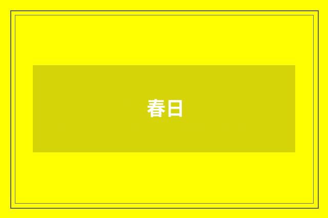 春日