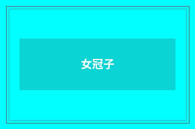 女冠子