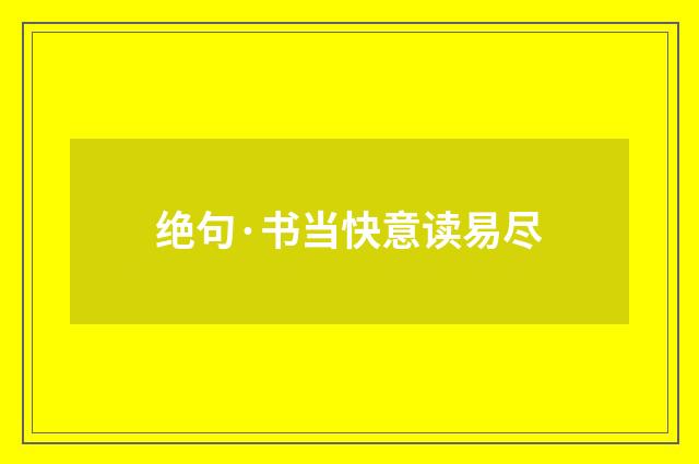 绝句·书当快意读易尽