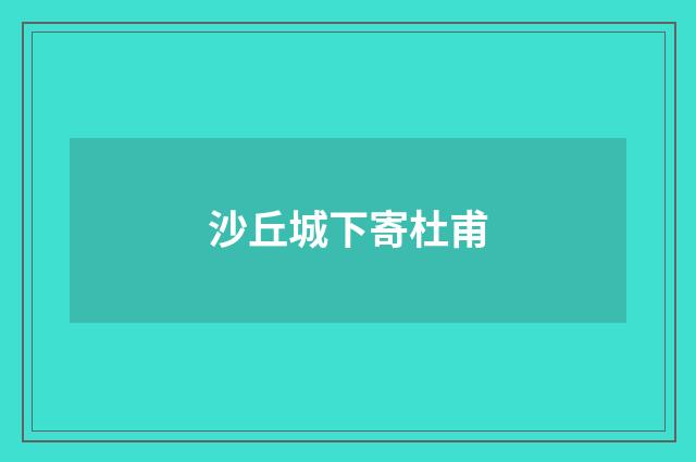 沙丘城下寄杜甫