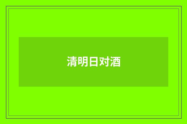 清明日对酒