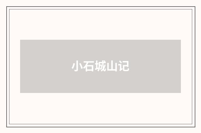 小石城山记