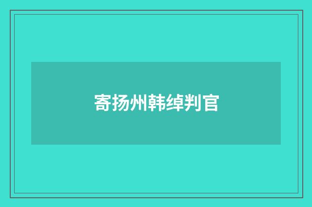 寄扬州韩绰判官
