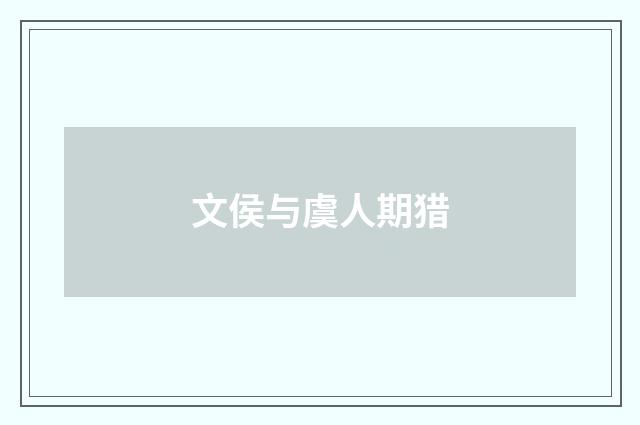 文侯与虞人期猎