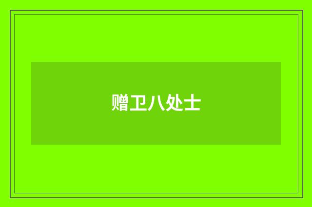 赠卫八处士