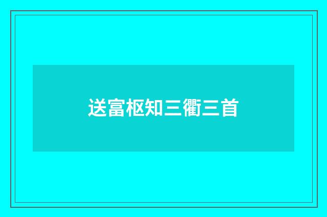 送富枢知三衢三首