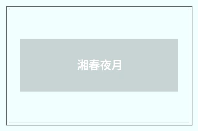 湘春夜月