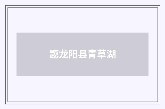 题龙阳县青草湖