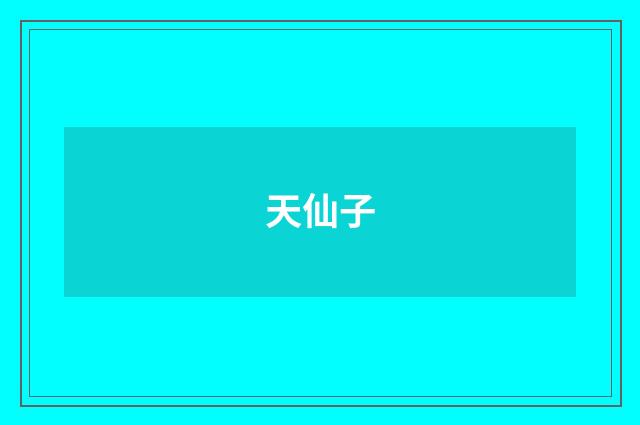 天仙子