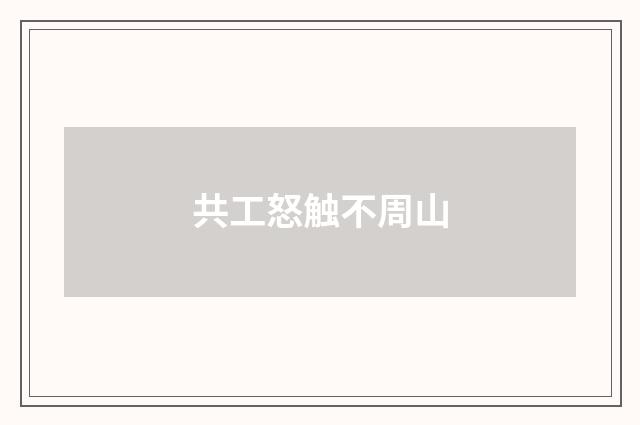 共工怒触不周山