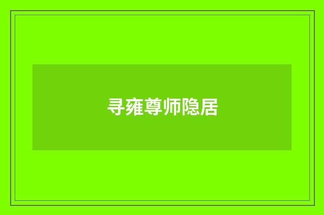 寻雍尊师隐居
