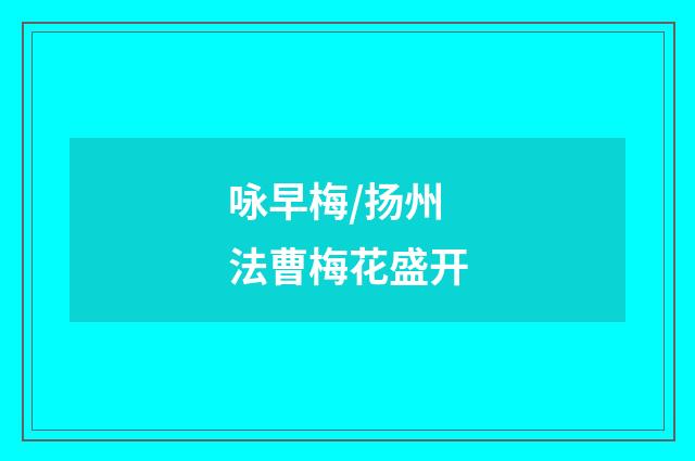 咏早梅/扬州法曹梅花盛开