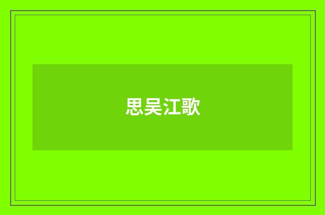 思吴江歌