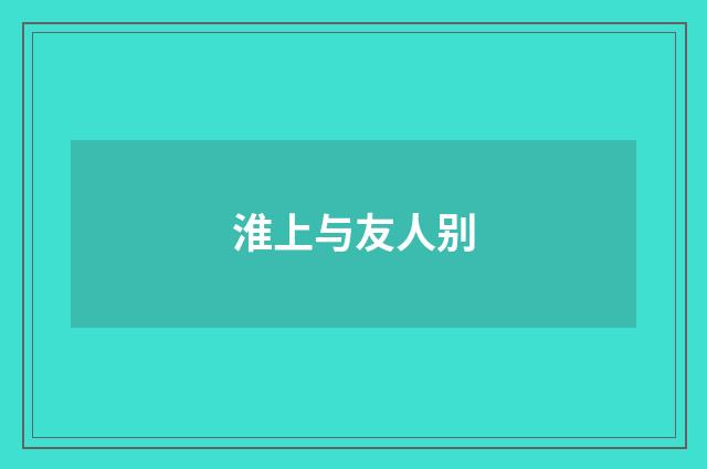 淮上与友人别