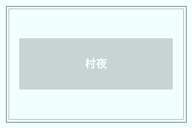 村夜