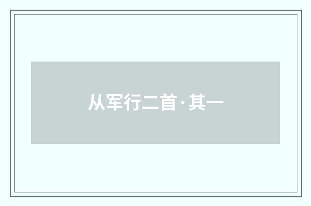 从军行二首·其一