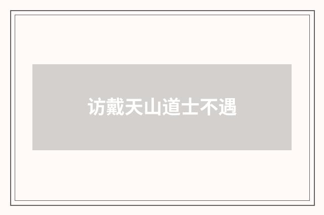 访戴天山道士不遇