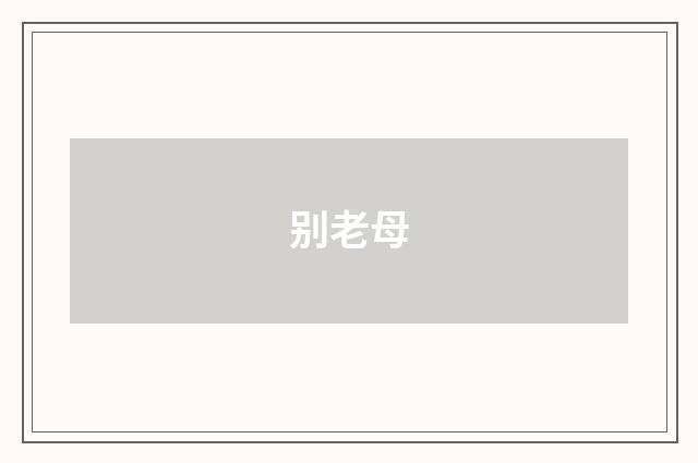 别老母