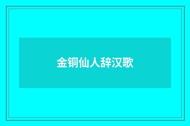 金铜仙人辞汉歌