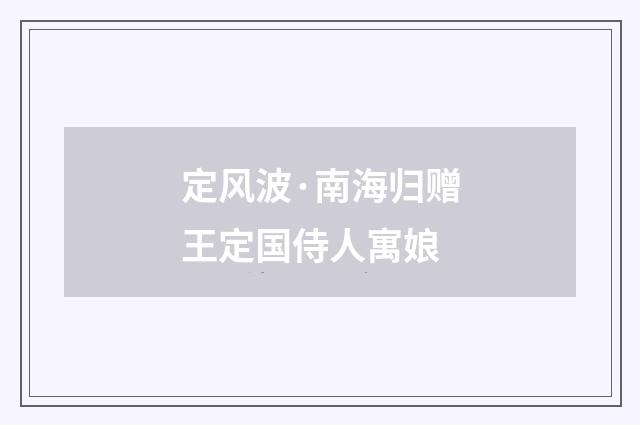定风波·南海归赠王定国侍人寓娘