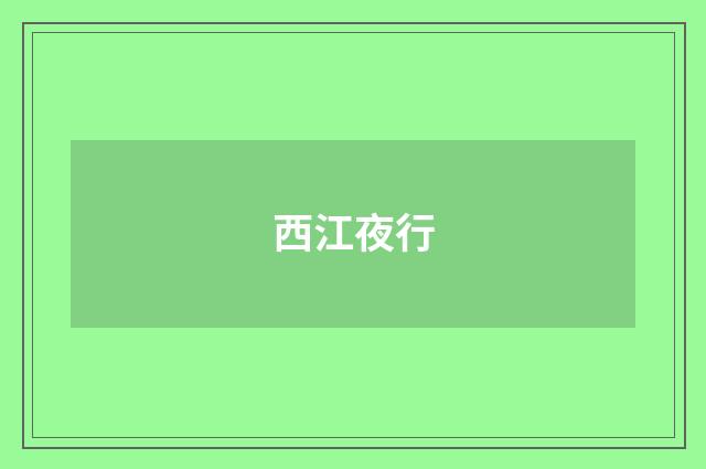 西江夜行