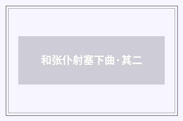 和张仆射塞下曲·其二
