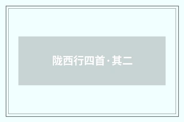 陇西行四首·其二