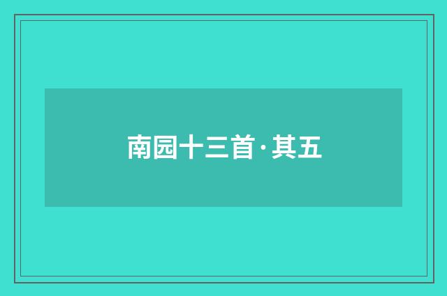 南园十三首·其五