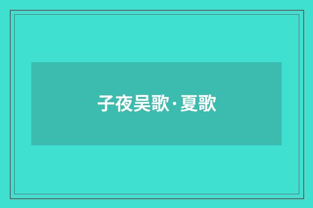 子夜吴歌·夏歌