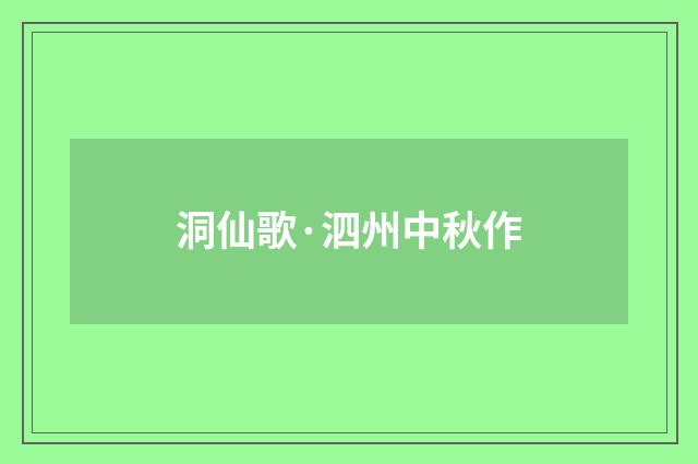 洞仙歌·泗州中秋作