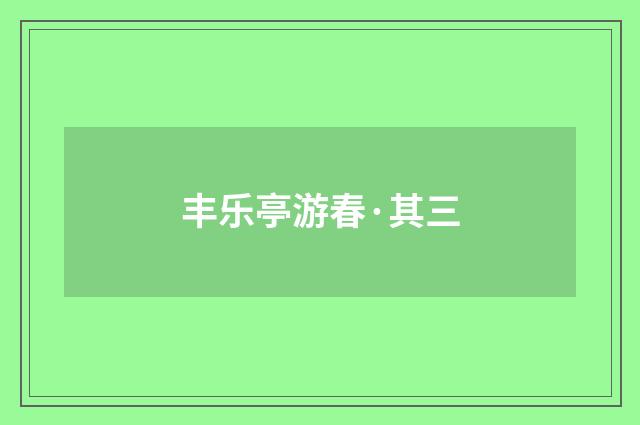 丰乐亭游春·其三