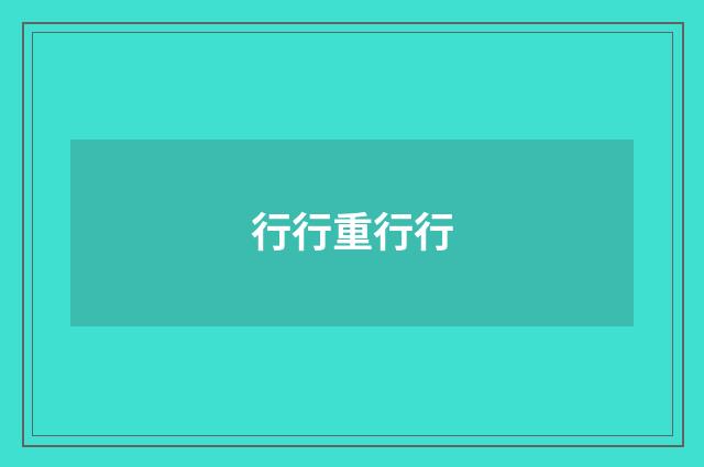 行行重行行
