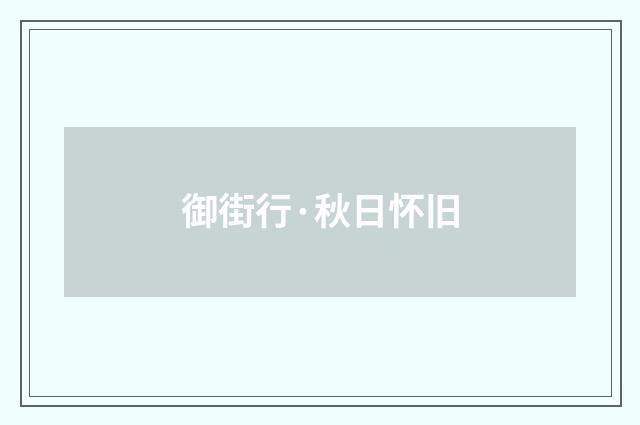 御街行·秋日怀旧