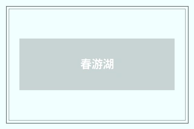 春游湖