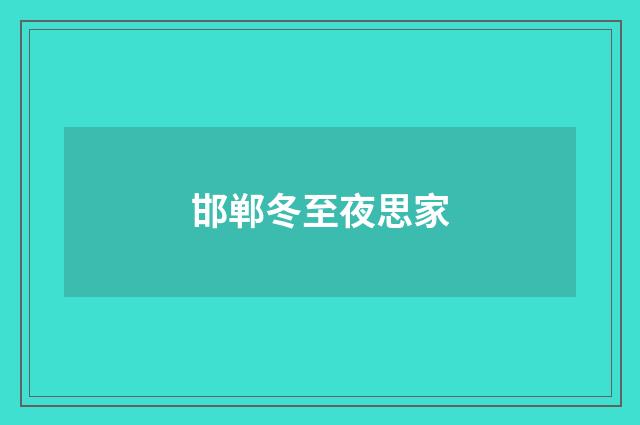 邯郸冬至夜思家