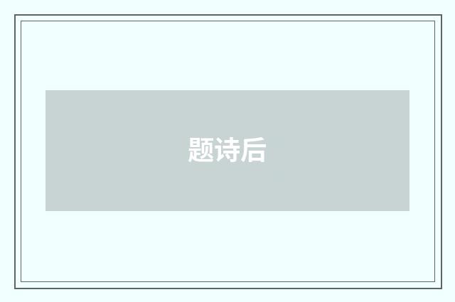 题诗后