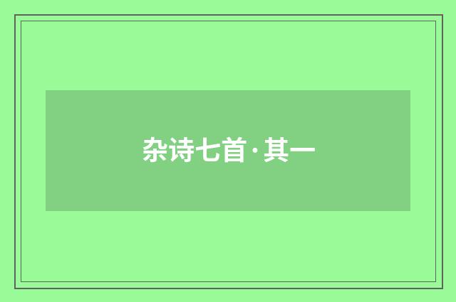 杂诗七首·其一