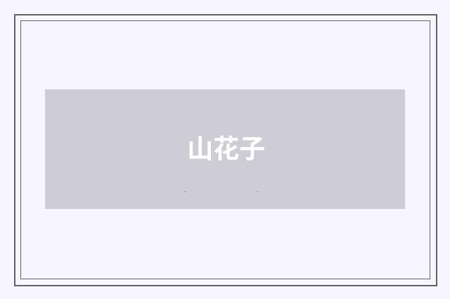 山花子