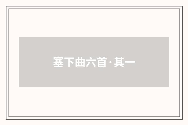 塞下曲六首·其一