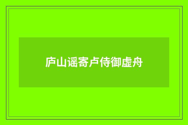 庐山谣寄卢侍御虚舟