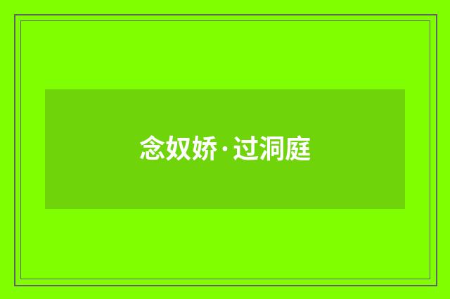 念奴娇·过洞庭
