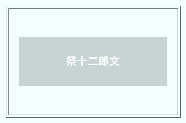 祭十二郎文