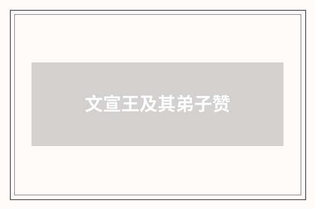 文宣王及其弟子赞