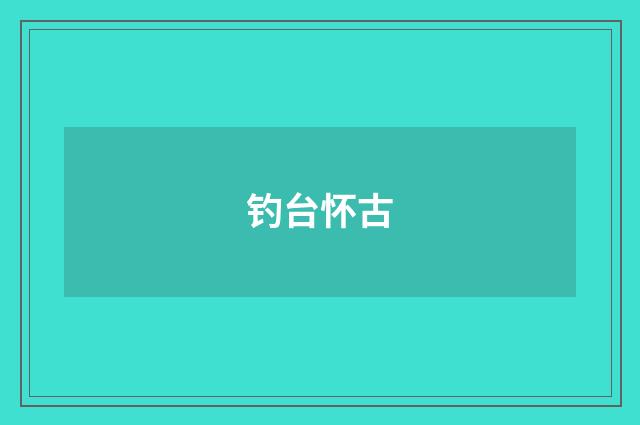 钓台怀古