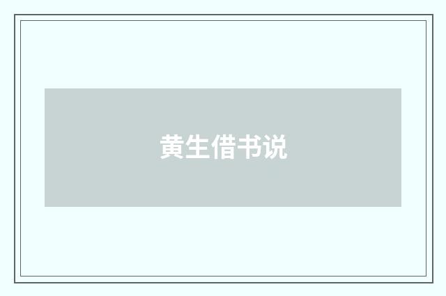 黄生借书说