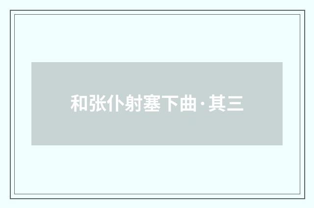 和张仆射塞下曲·其三