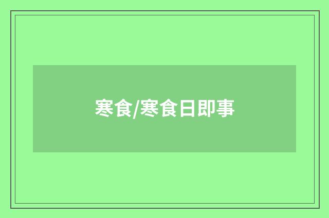 寒食/寒食日即事
