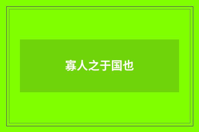 寡人之于国也