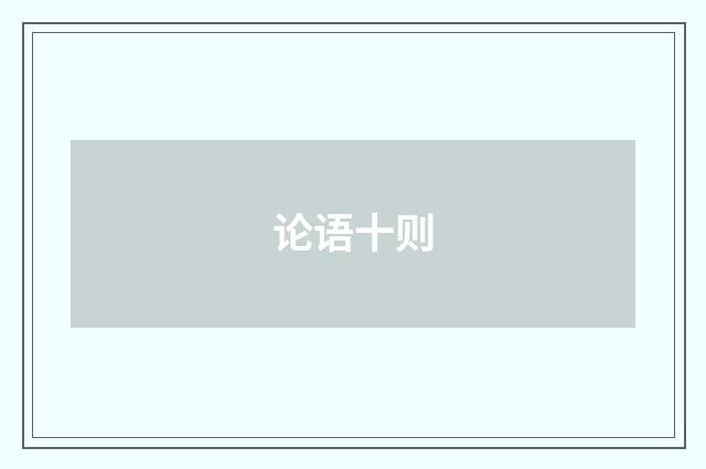 论语十则