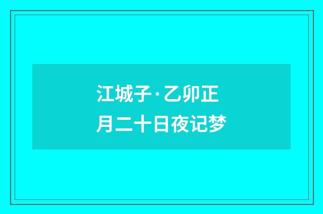 江城子·乙卯正月二十日夜记梦